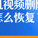 手机视频删除怎么恢复？4个方法分享，恢复误删视频
