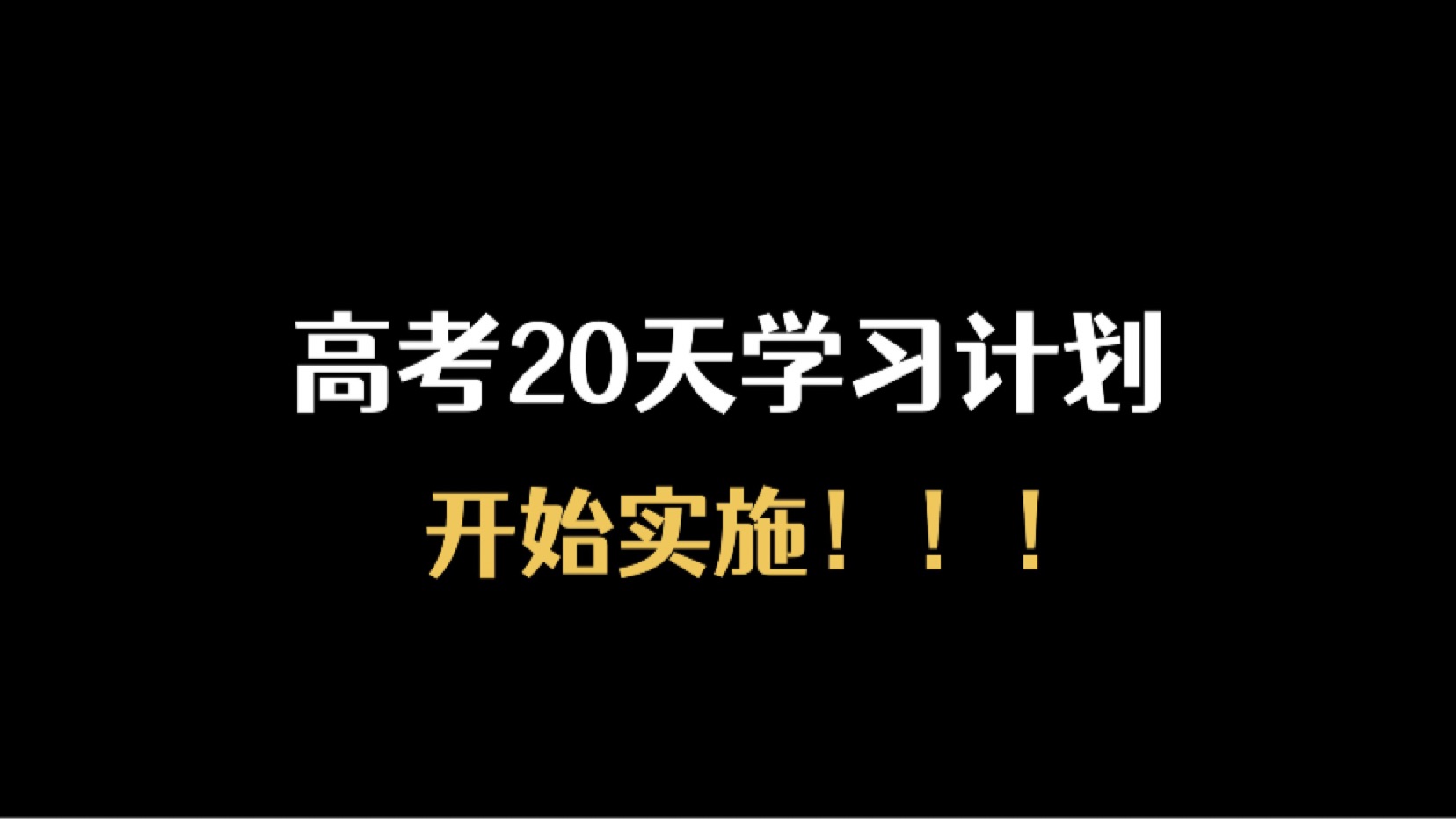 高考最后20天冲刺计划整理好了！ 哔哩哔哩