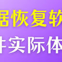 免费的数据恢复软件有哪些？带你体验6款数据恢复软件实际操作
