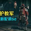 护教军配装bd攻略 7月版（持续更新 适配最新版本玩法）