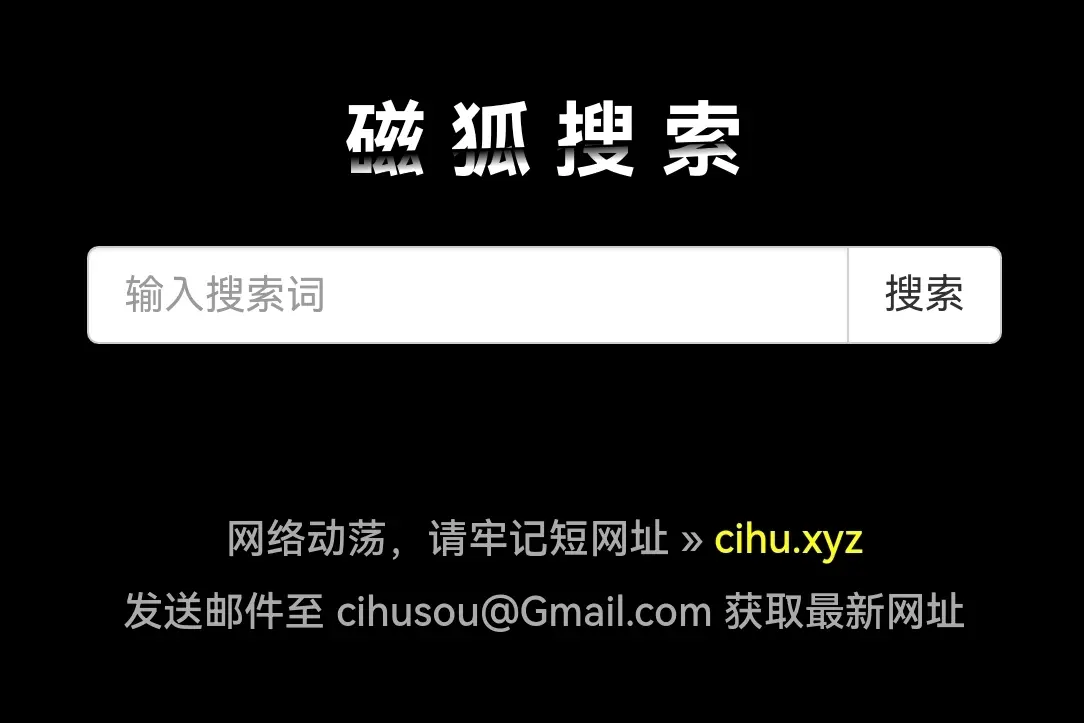 高效的搜索引擎 磁力狗 高效的搜刮
引擎 磁力狗（最好搜索引擎磁力狗） 磁力狗