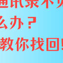苹果手机通讯录不见了怎么办？5个方法教你找回！