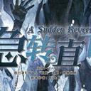 【染钟楼】剧本社区—第662期《急转直下v1.3.1》