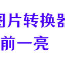 速来学习，汇总2025年值得入手的6个heic图片转换器