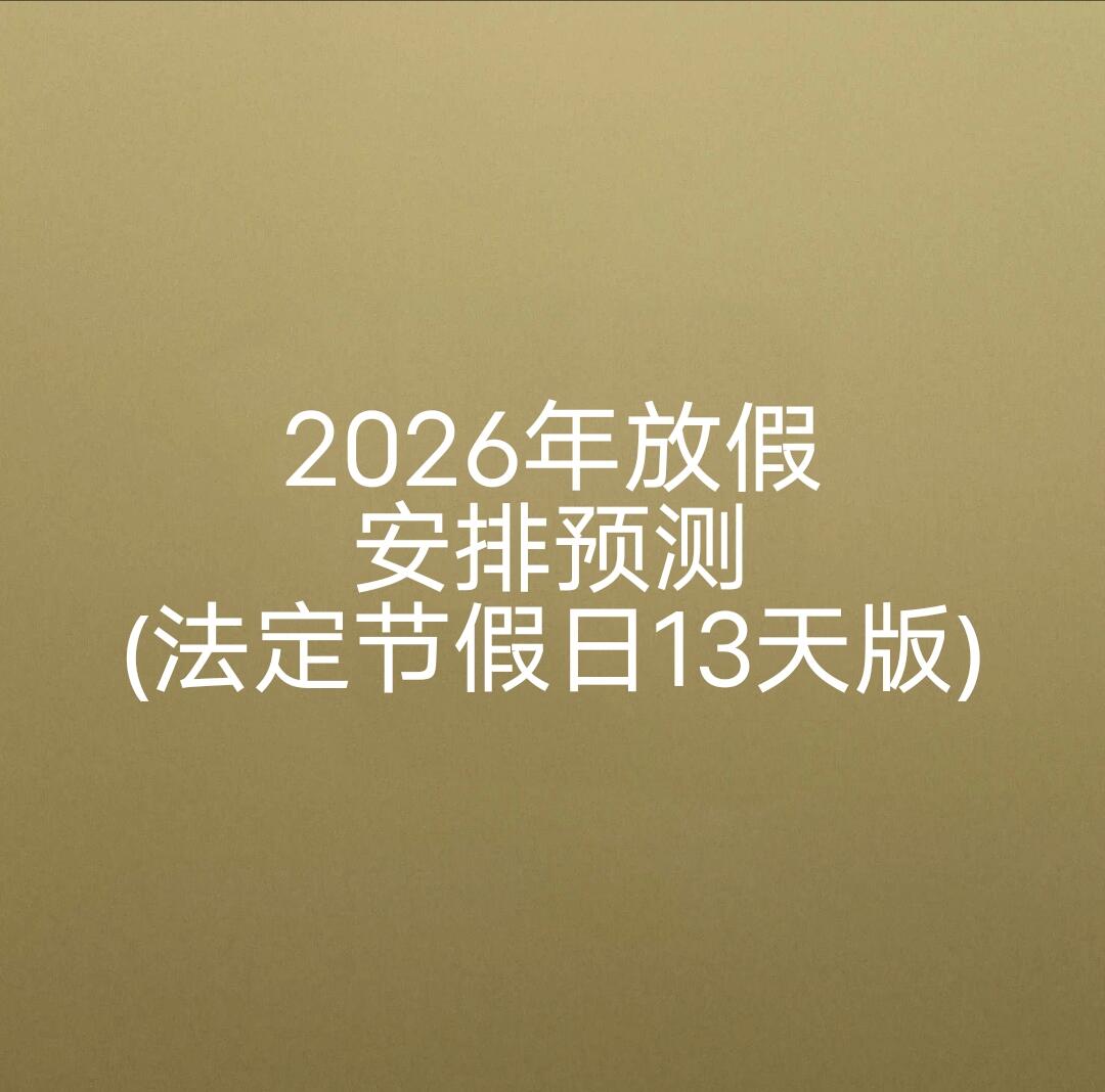2026年放假安排预测(法定节假日13天版) 哔哩哔哩