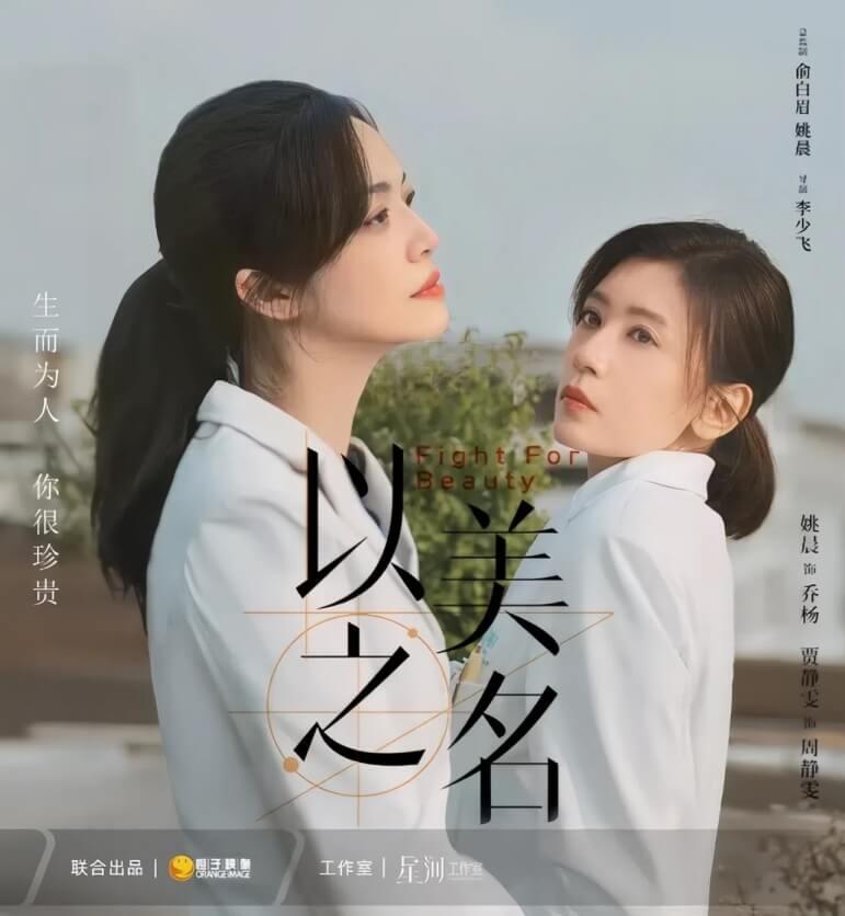 姚晨贾静雯《以美之名》:手术刀下的人性之光 - 哔哩哔哩