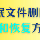 系统休眠文件可以删除吗？这5种编辑方法附带恢复方案，为你护航