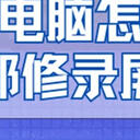 笔记本电脑怎么录屏？一点也不难，六条录屏邪修路子帮你抄近道