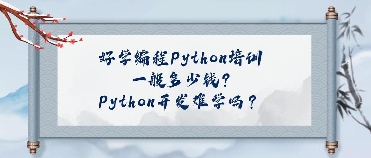 好学编程Python培训一般多少钱?Python开发难学吗? - 哔哩哔哩