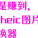 heic格式转换jpg工具，Win和Mac必备的5个工具