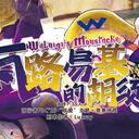 【染钟楼】剧本社区—第599期《瓦路易基的胡须1.3》