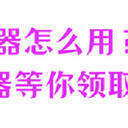mp3转换器怎么用？6款转换器等你领取