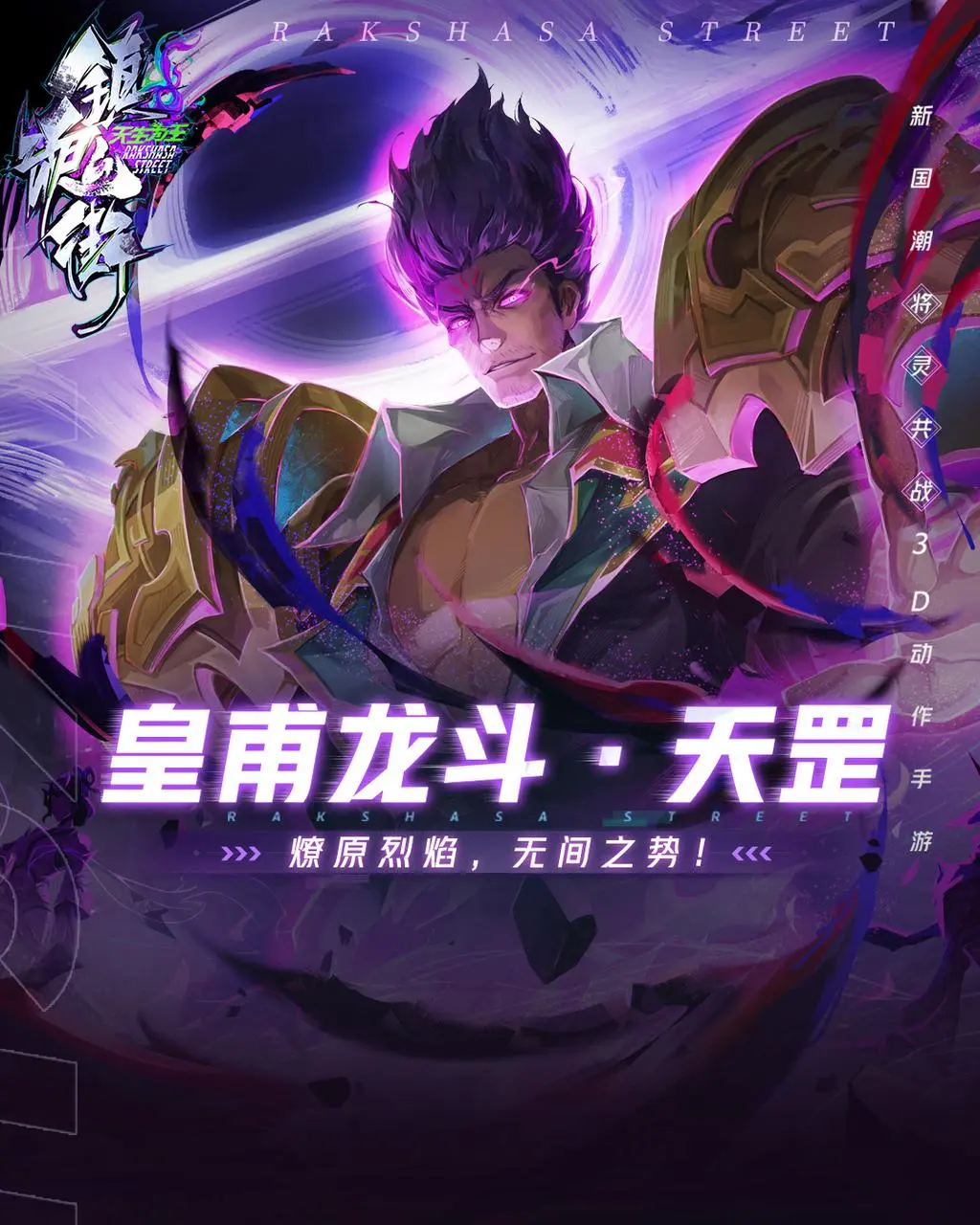 在这个普天同庆的节点,我们《镇魂街:天生为王》也是满怀诚意地!