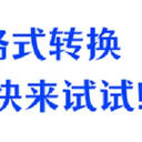 图片格式转换不容忽视，6个妙招快来试试！