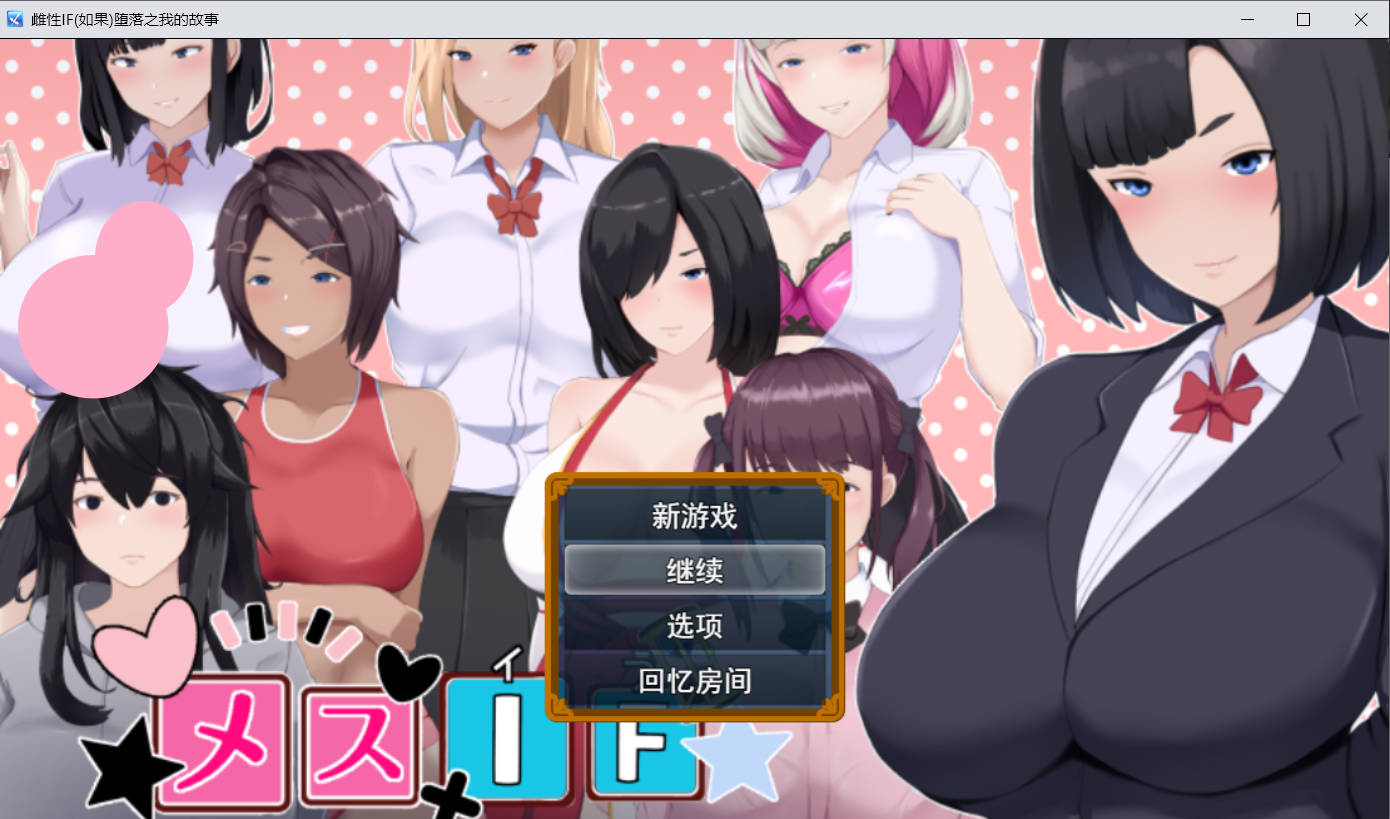【游戏】电脑【热门RPG/汉化】雌堕IF(如果)——沉沦之我的物语—— AI汉化版+自带全回想【新作/3.1G】【1020】