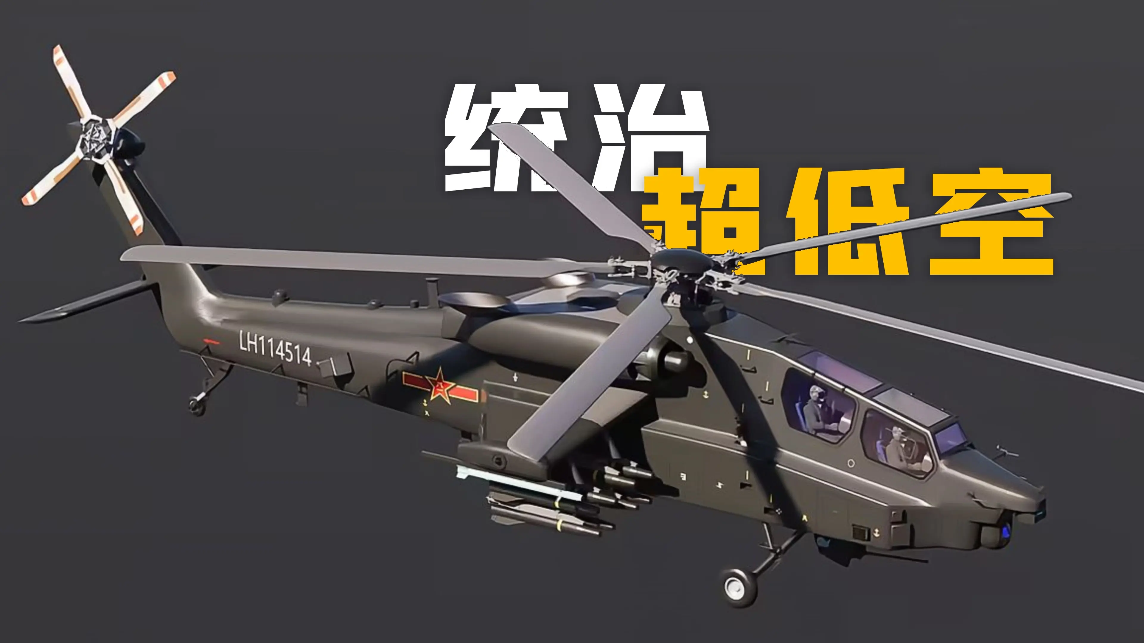 武直21超低空打击体系(图文):反坦克,台海作战,无人机协同