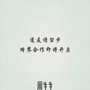 🎁 周生生×凡人修仙传跨界合作
