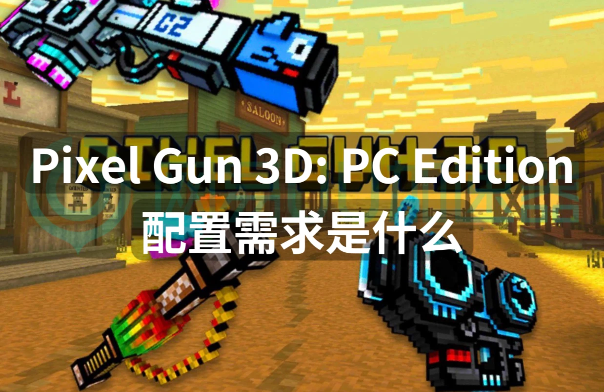 Pixel Gun 3D PC Edition配置需求是什么？最低配置分享 - 哔哩哔哩