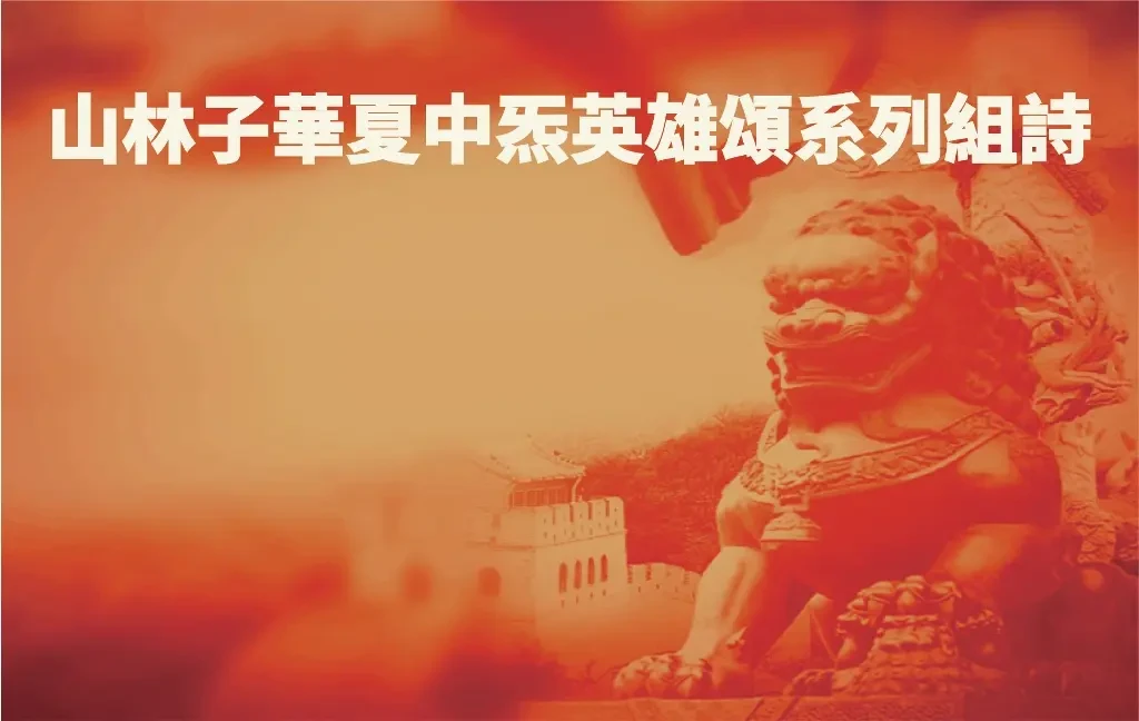 《华夏中炁英雄散宜生颂》山林子华夏中炁英雄颂系列组诗之二十一 - 哔哩哔哩