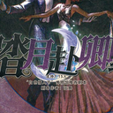 【染钟楼】剧本社区—第921期《踏月赴卿约》