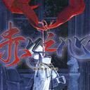 【染钟楼】剧本社区—第610期《赤子之心v6》