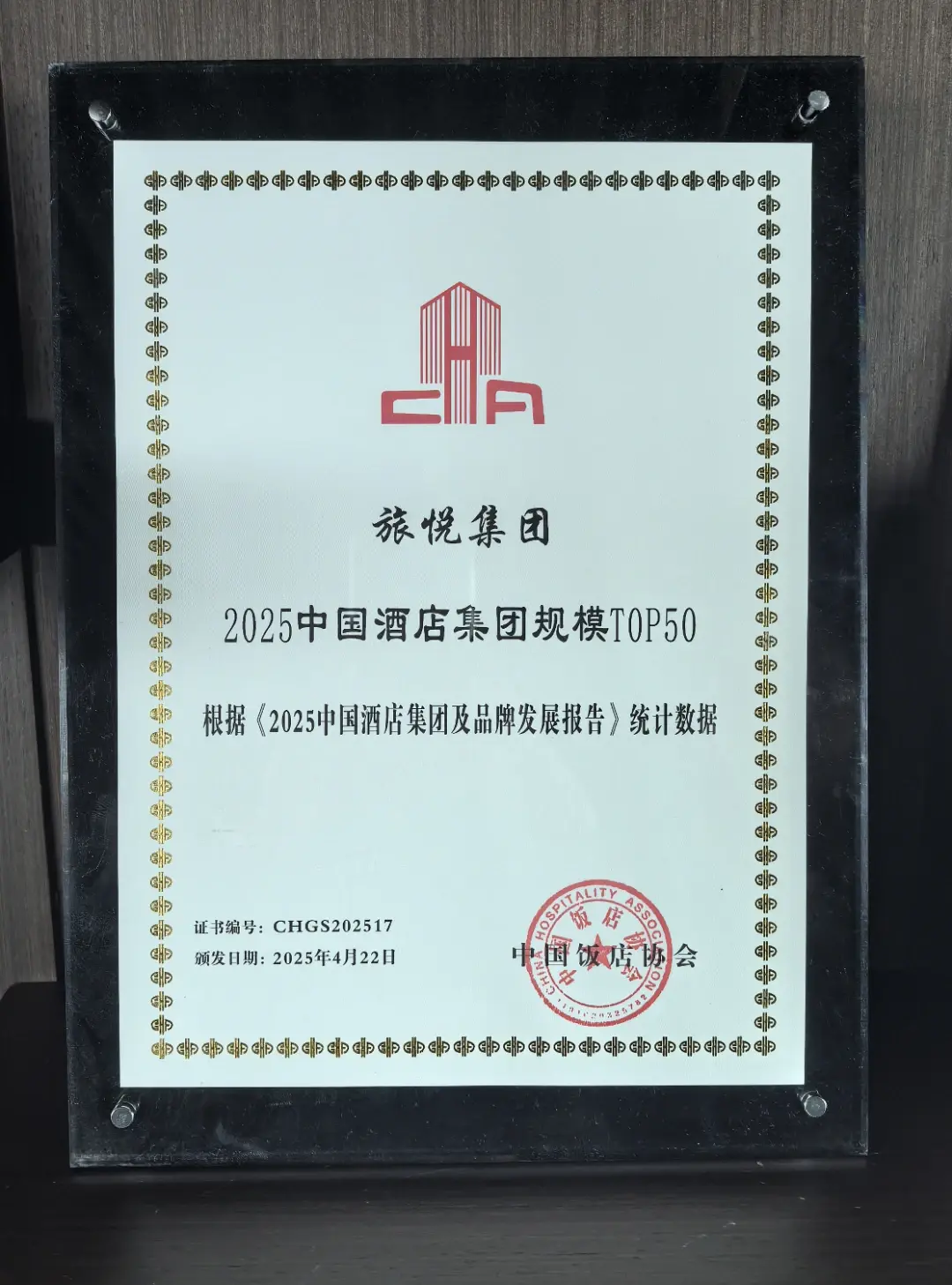 "能够再次跻身中国酒店集团top50,既是荣誉也是鞭策