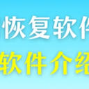 电脑数据恢复软件如何入门？6款软件介绍，任君挑选