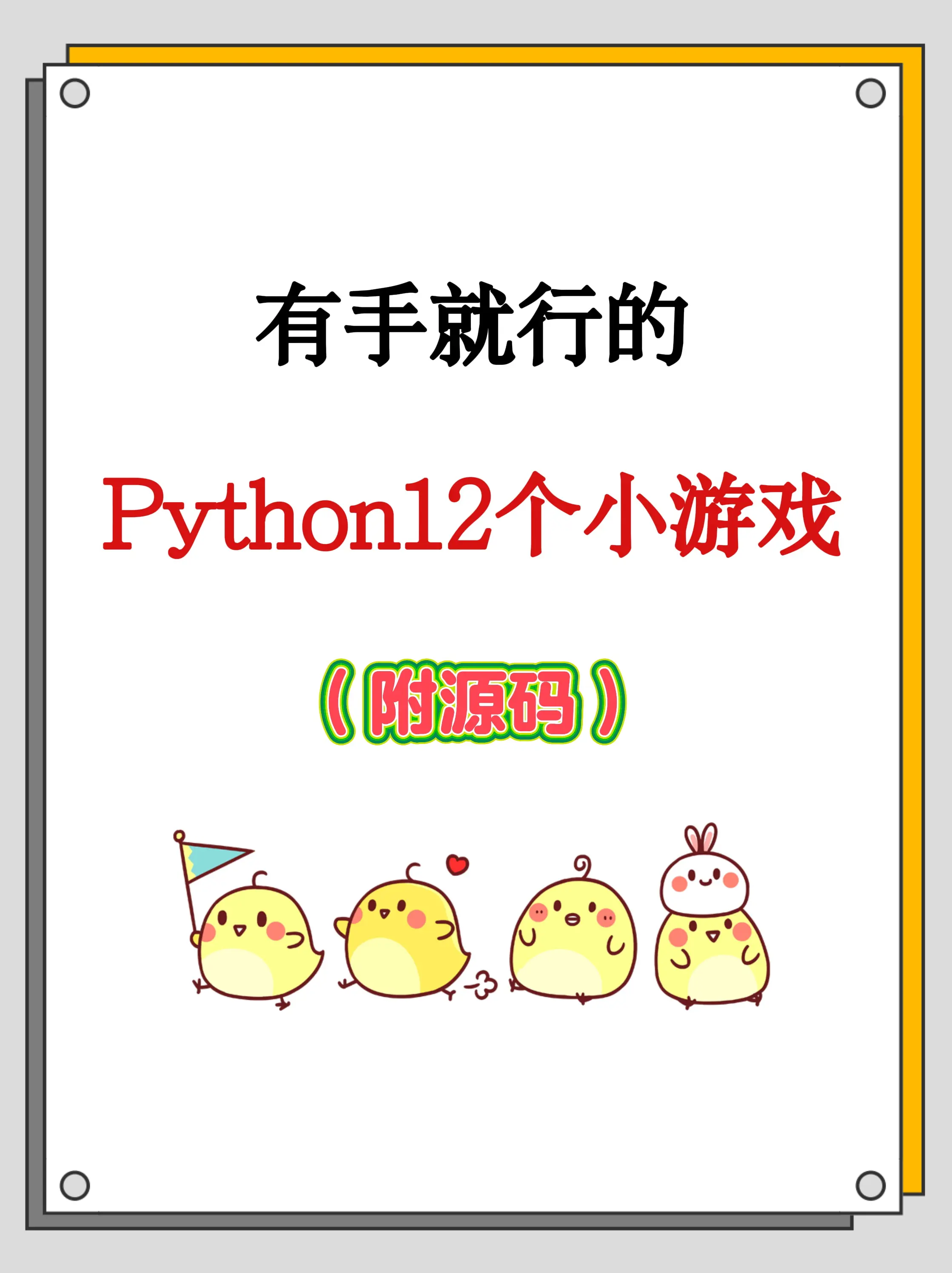 儿童python编程游戏