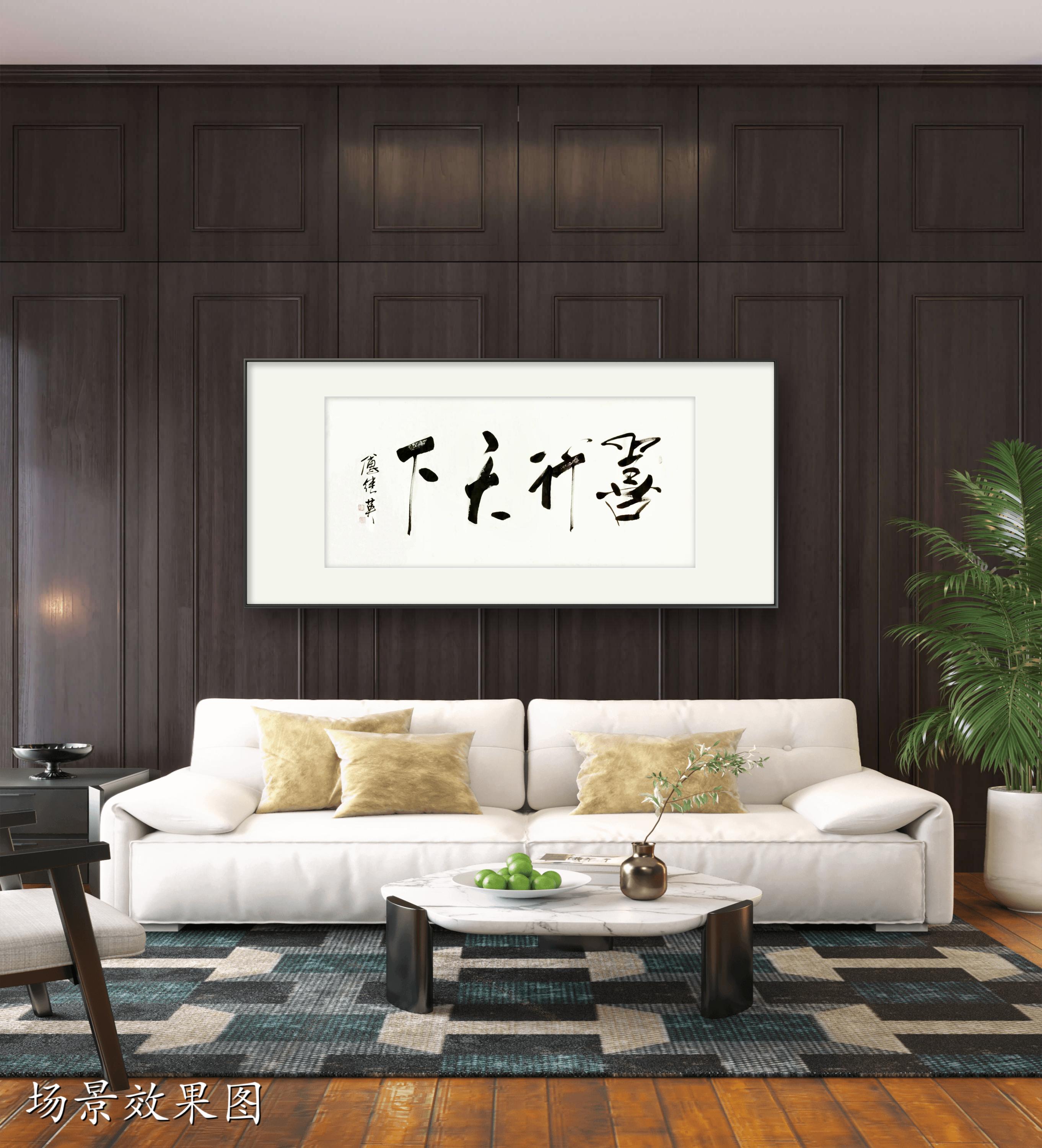 客厅企业字画傅继英书法作品《善行天下》美德如春风拂面 - 哔哩哔哩