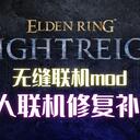 【黑夜君临】无缝联机mod 非官方6人联机修复补丁（引流待测）