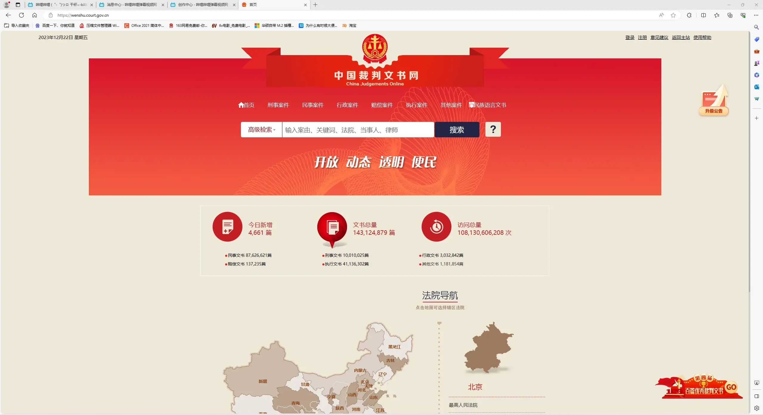 截至至2023年12月22日12时,中国裁判文书网文书总量为143124879篇