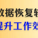 这6款超级硬盘数据恢复软件，你不容错过的效率助手！