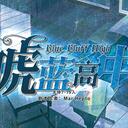 【染钟楼】剧本社区—第688期《唬蓝高中》 