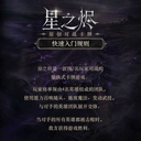 《星之烬》快速入门规则  