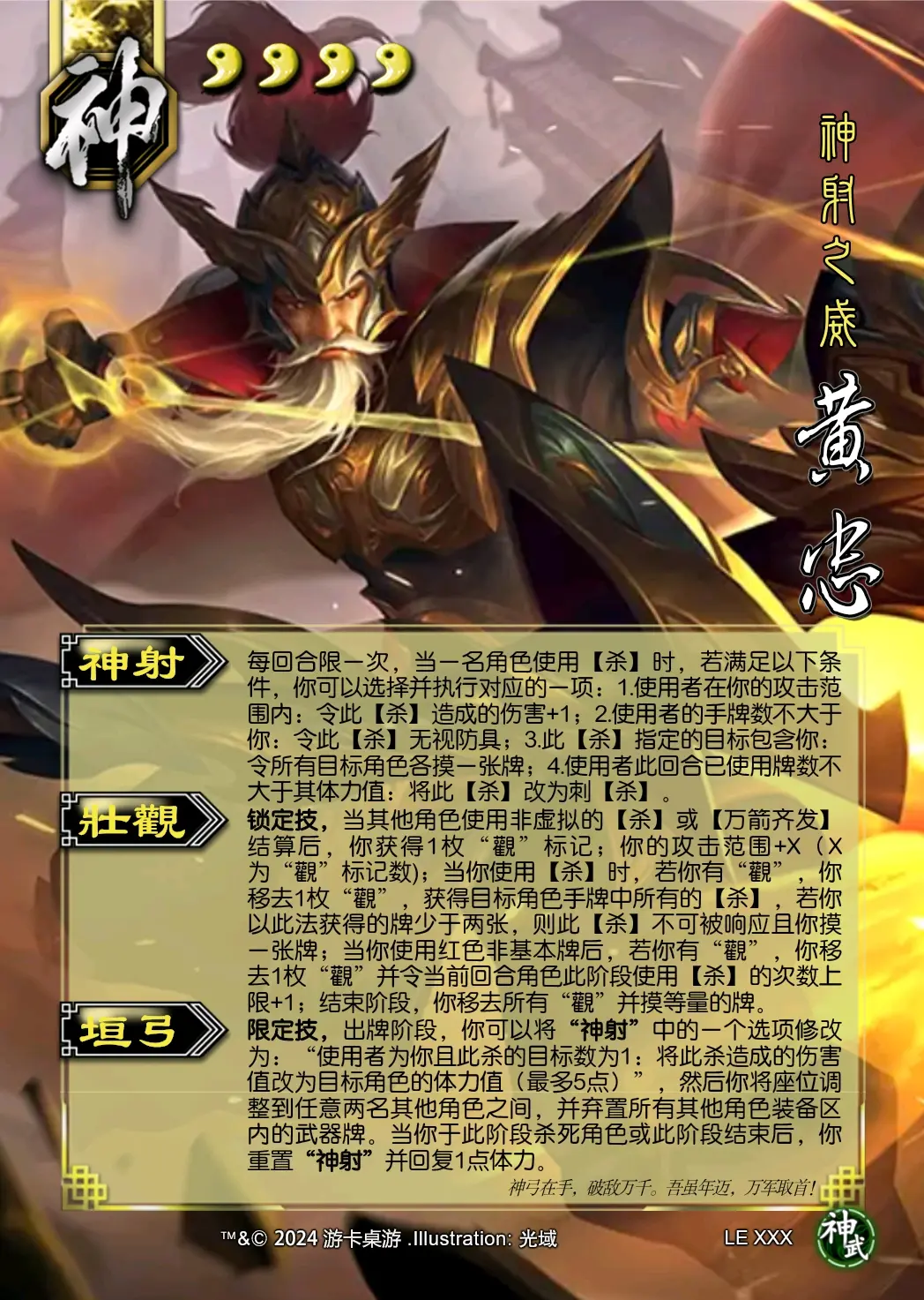 le xxx 三国杀十周年【神·武】神黄忠制图(武将自制)