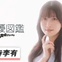 药师寺李有：“把目标定的更高些！五年之内我一定能实现！”【声优大赏声优百科采访原文翻译及写真】