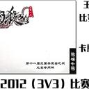 【三国杀大周天】【1.3.1.2】王者之战2012