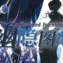 【染钟楼】剧本社区—第684期《幽隐图谋》 