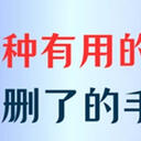 手机短信删了怎么恢复？4个有用的小妙招帮助大家恢复