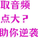 视频提取音频压力山大？别担心，6款满级装备助你成功逆袭