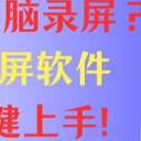 怎么用电脑录屏？有这6款录屏软件，新手一键上手！