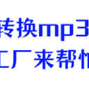 格式工厂转换mp3怎么做？这6款格式工厂值得你一直使用