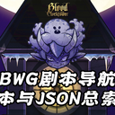 【BWG剧本导航】剧本与JSON总索引（重建中）