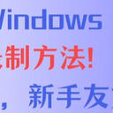 6种Windows屏幕录制方法！简单好用，新手友好!