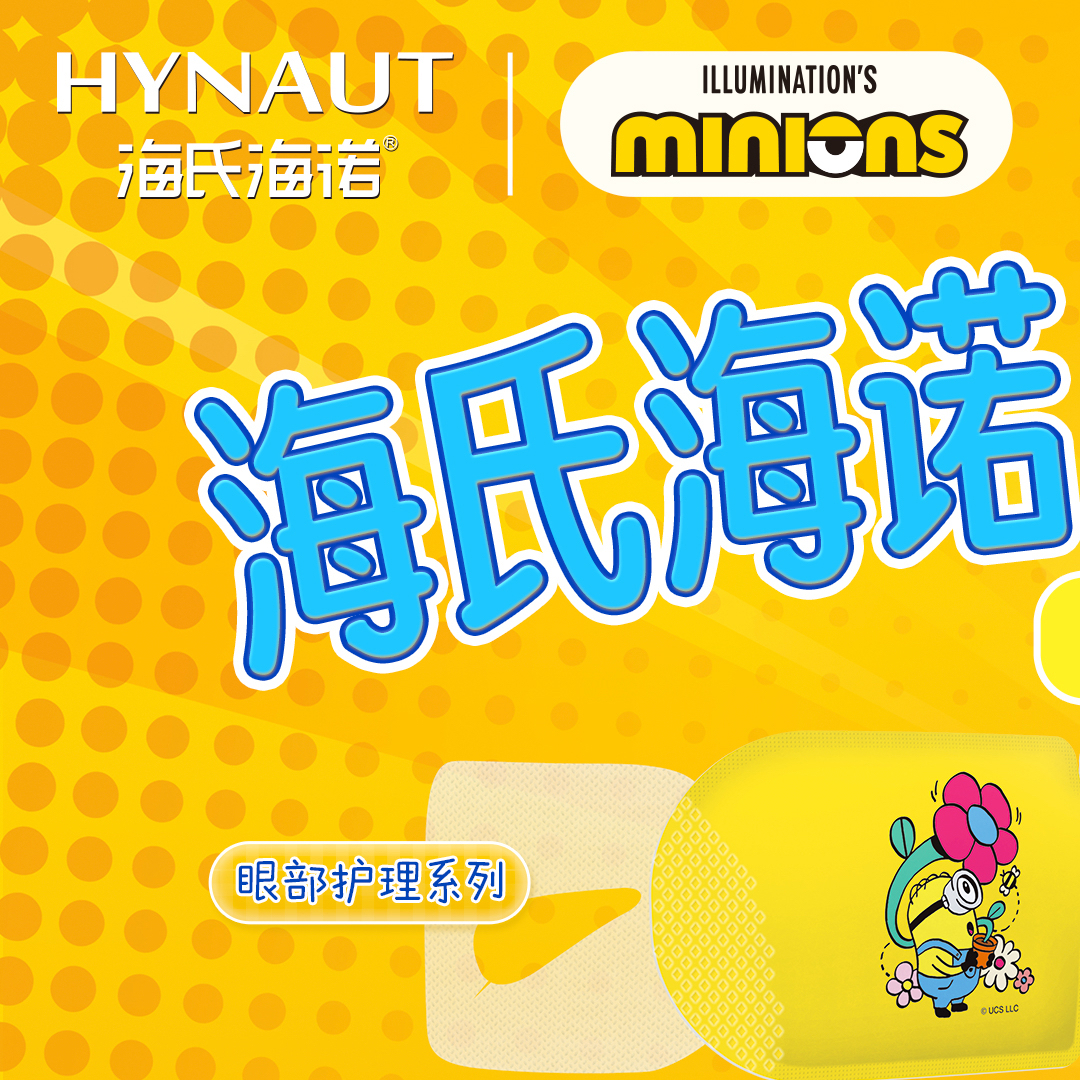 海氏海诺小黄人联名礼盒1份（原文列有口罩和蒸汽眼罩）