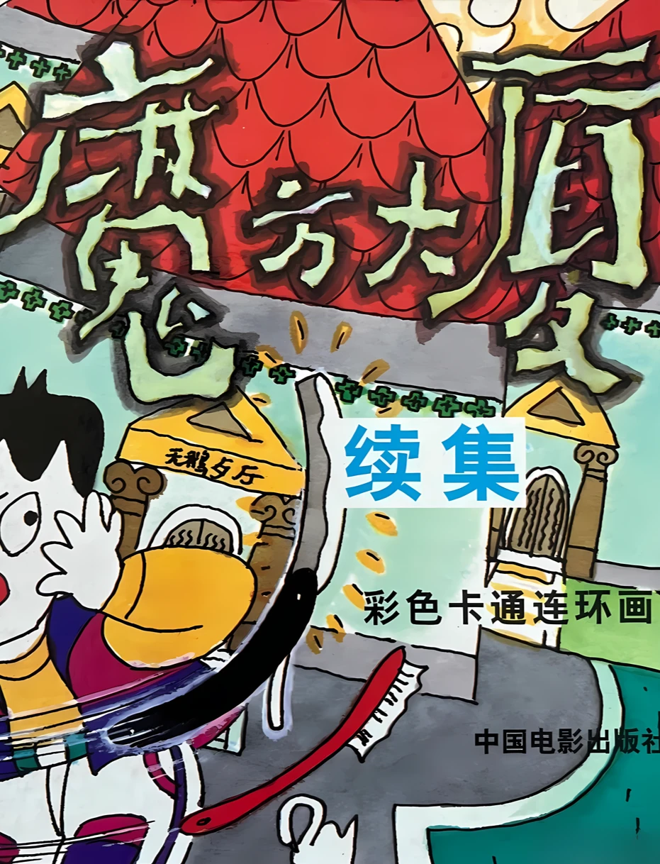 魔方大厦续集分享