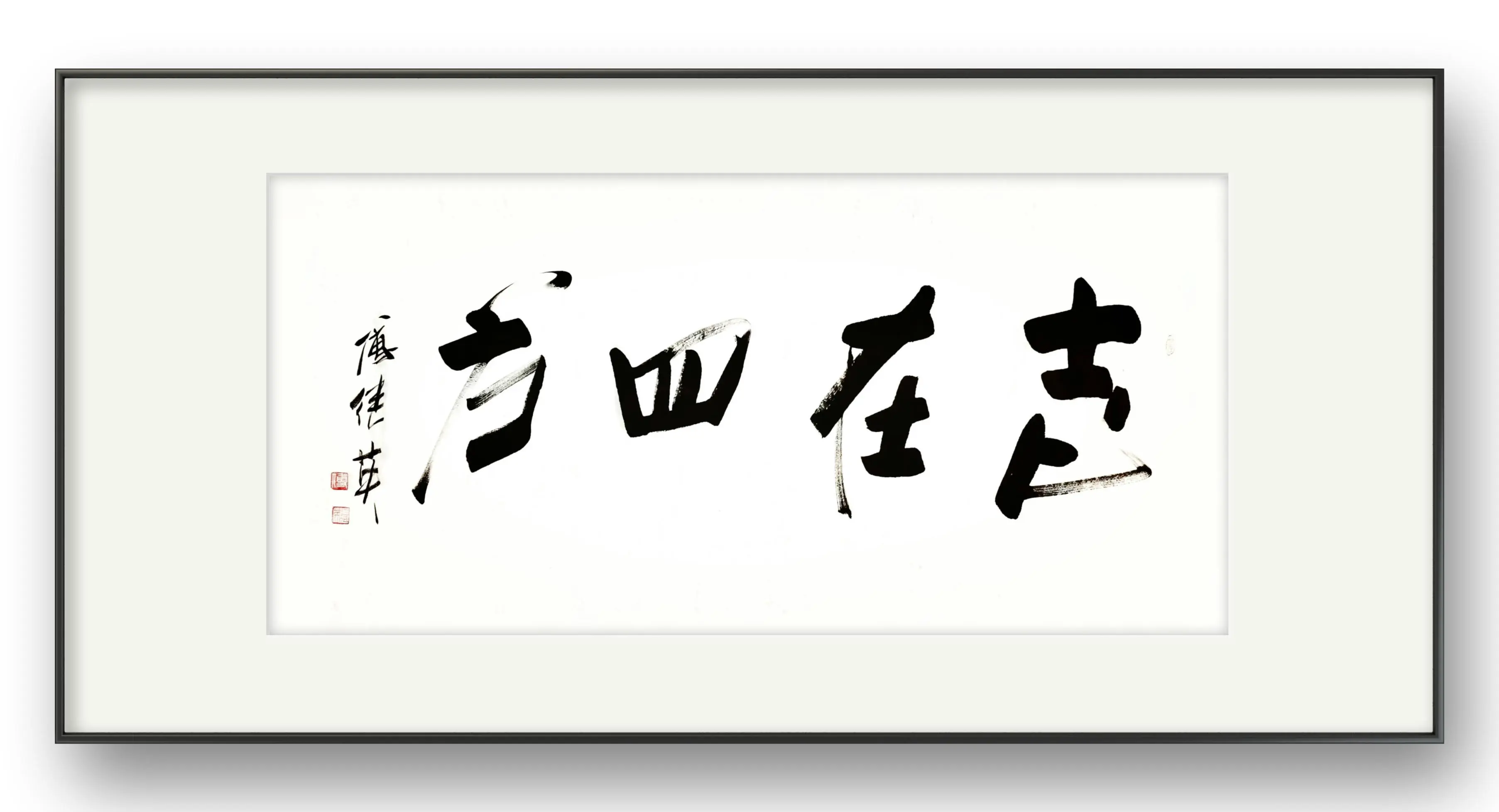 客厅书房字画傅继英书法作品《志在四方》突破天际追寻梦想的征途