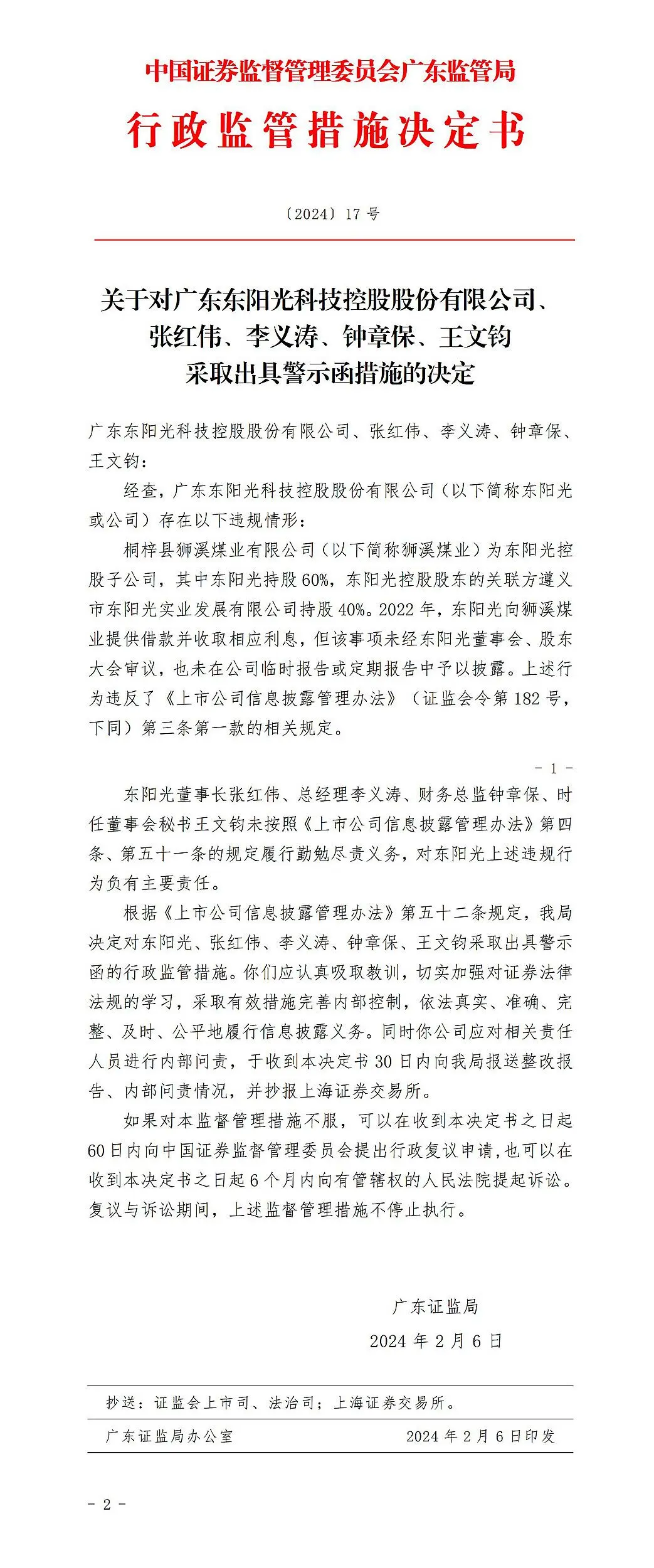 广东证监局对广东东阳光科技控股股份公司及4位高管出具警示函