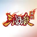 【三国杀大周天】【1.1.1.2】官正国战模式产品