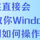 看完直接会：6个软件教你Windows屏幕录制如何操作！